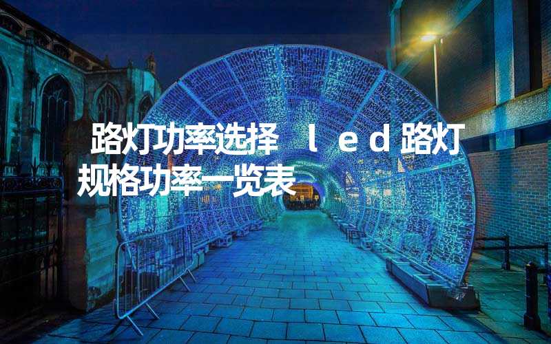 路灯功率选择 led路灯规格功率一览表